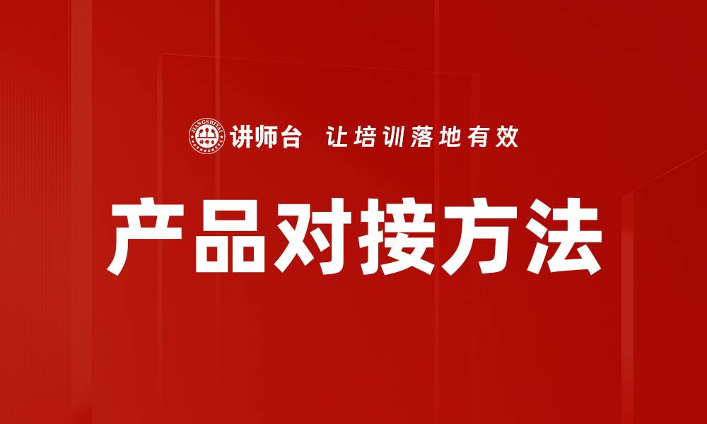 文章产品对接方法的缩略图