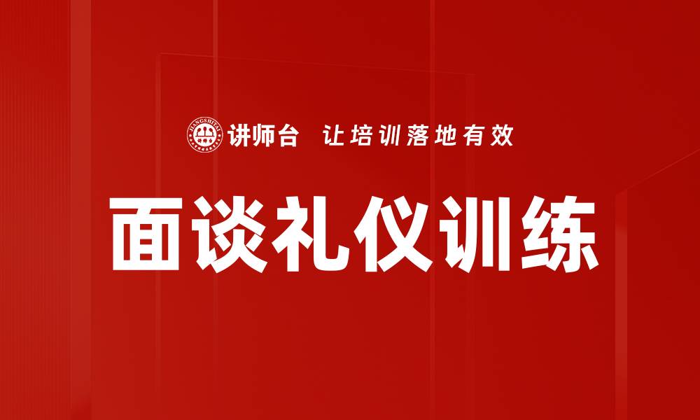 文章面谈礼仪训练的缩略图