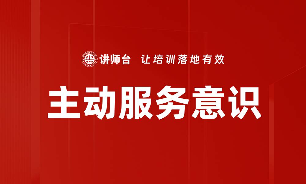 主动服务意识