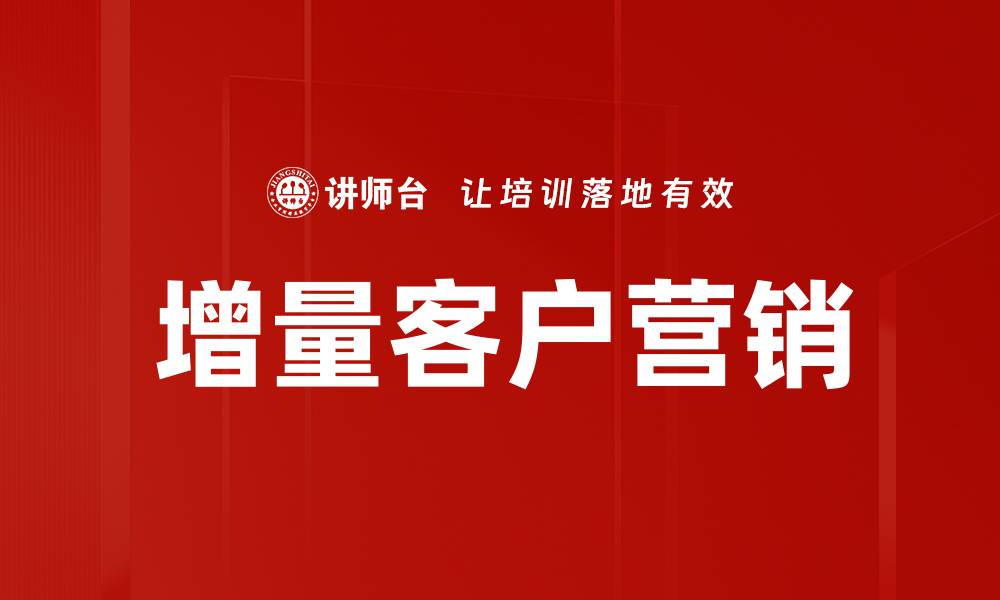 增量客户营销