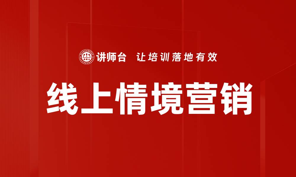 线上情境营销
