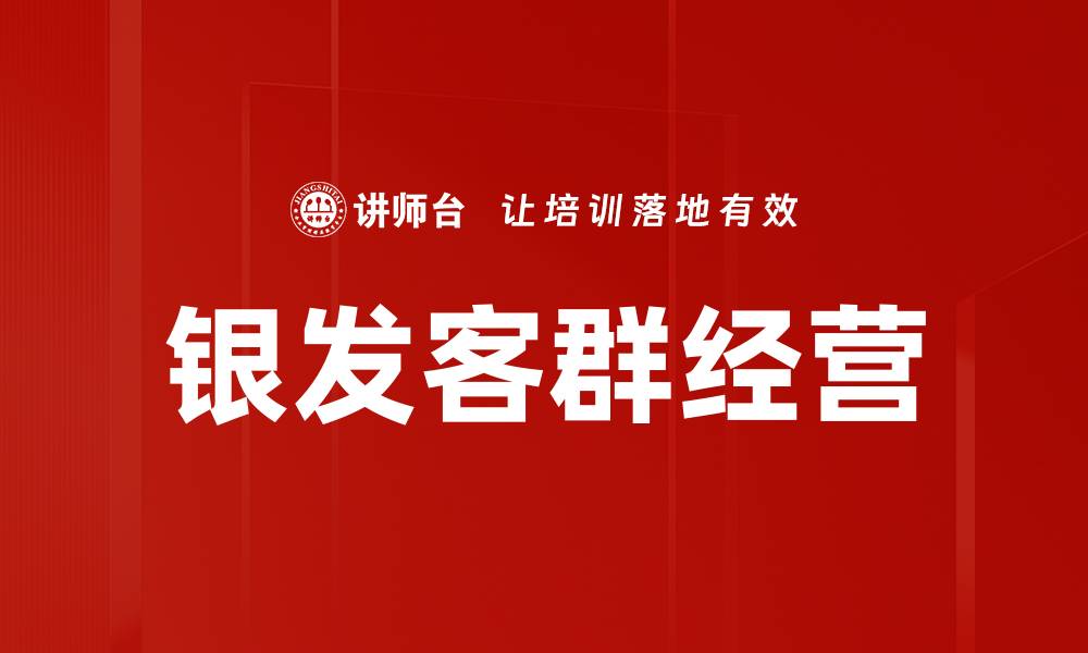 银发客群经营