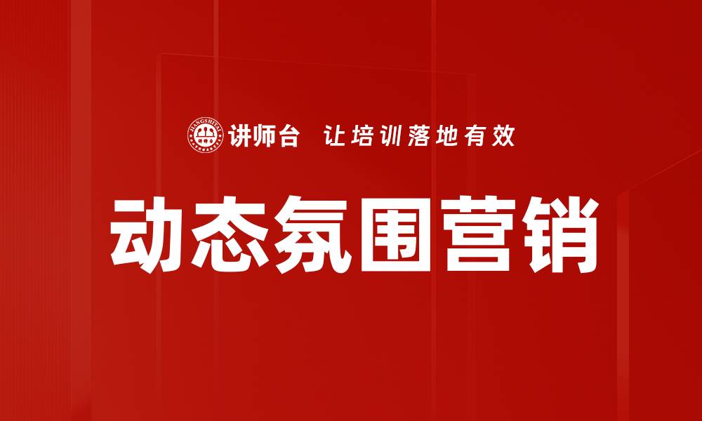 动态氛围营销