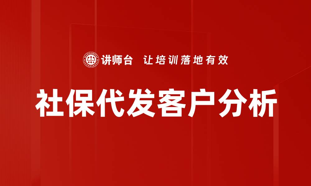 文章社保代发客户分析的缩略图