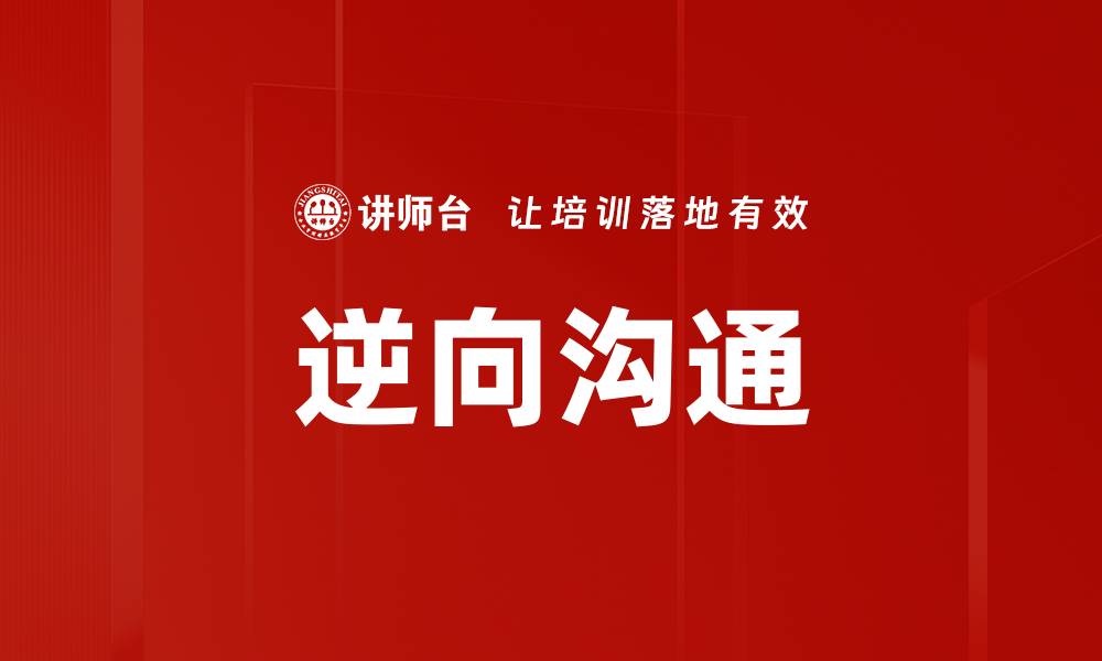 文章逆向沟通的缩略图