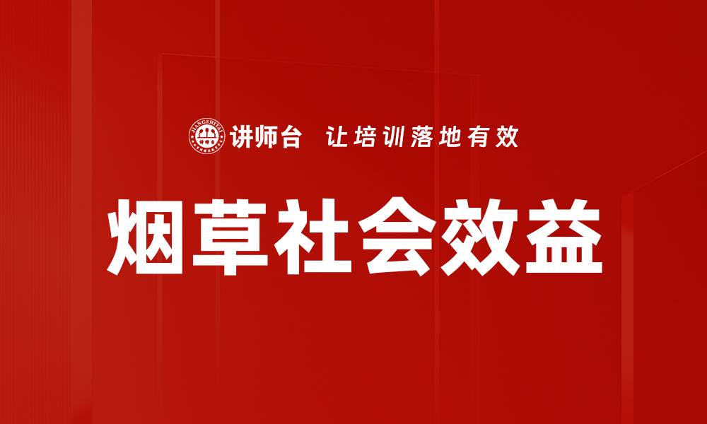 文章烟草社会效益的缩略图