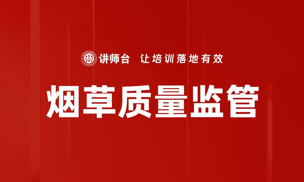 烟草质量监管