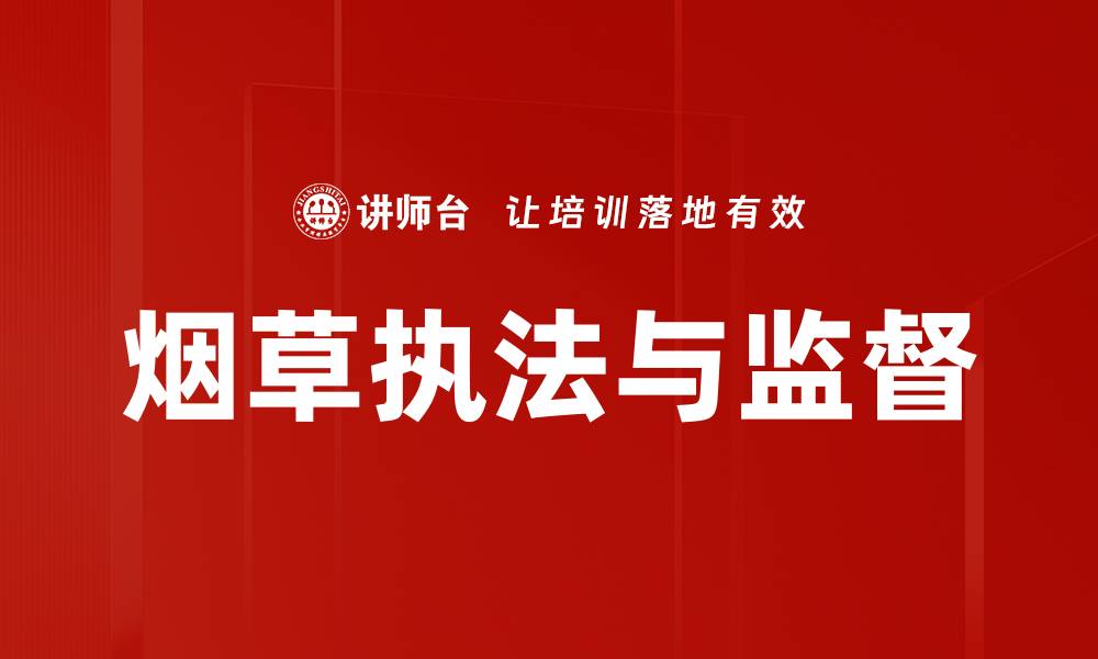 文章烟草执法与监督的缩略图