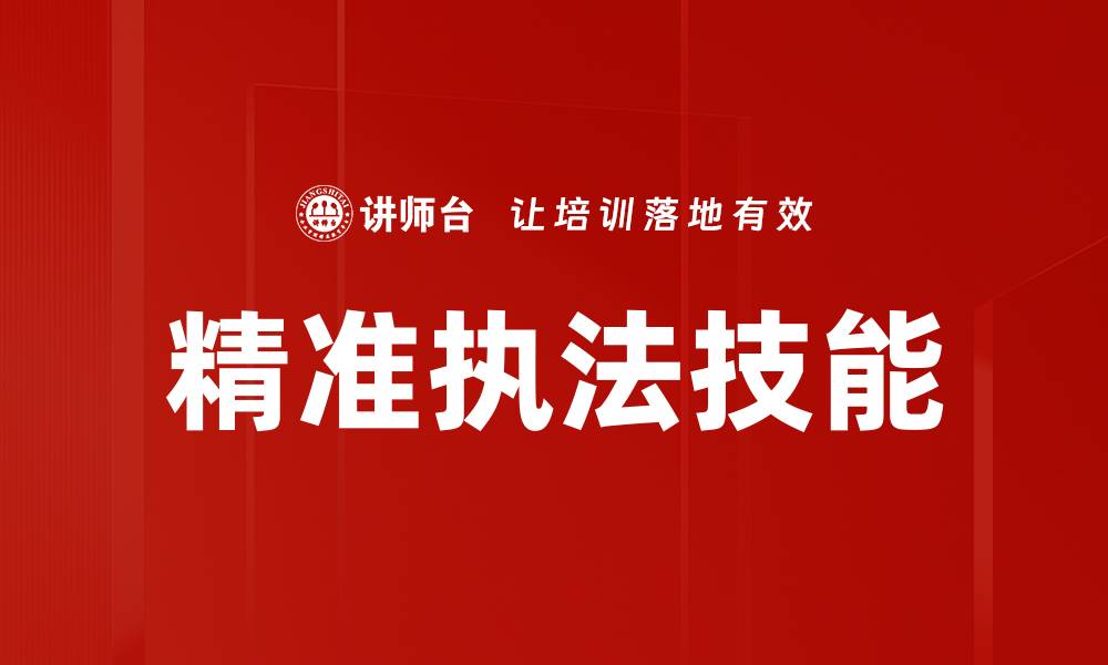 文章精准执法技能的缩略图