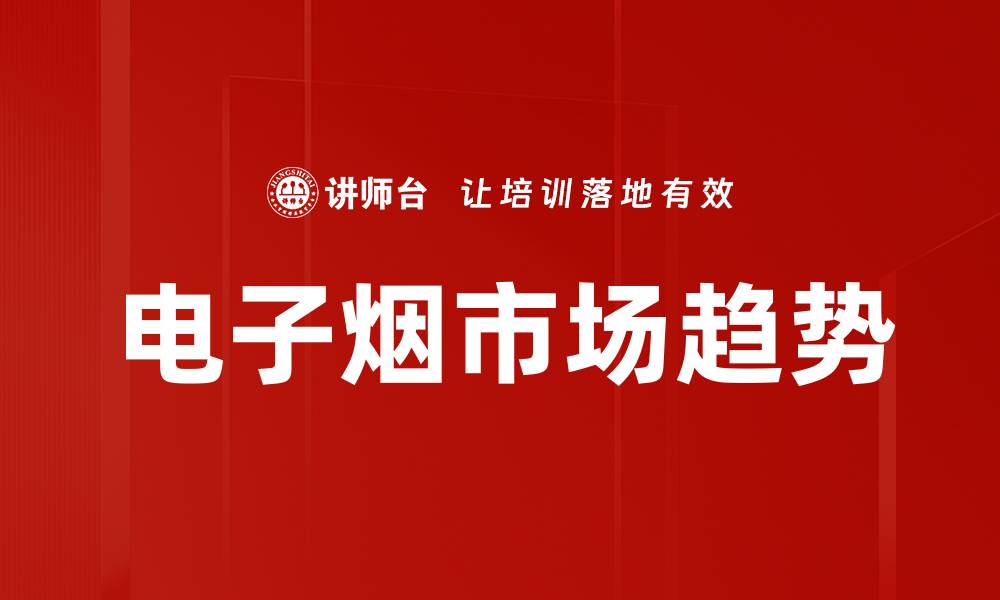 电子烟市场趋势