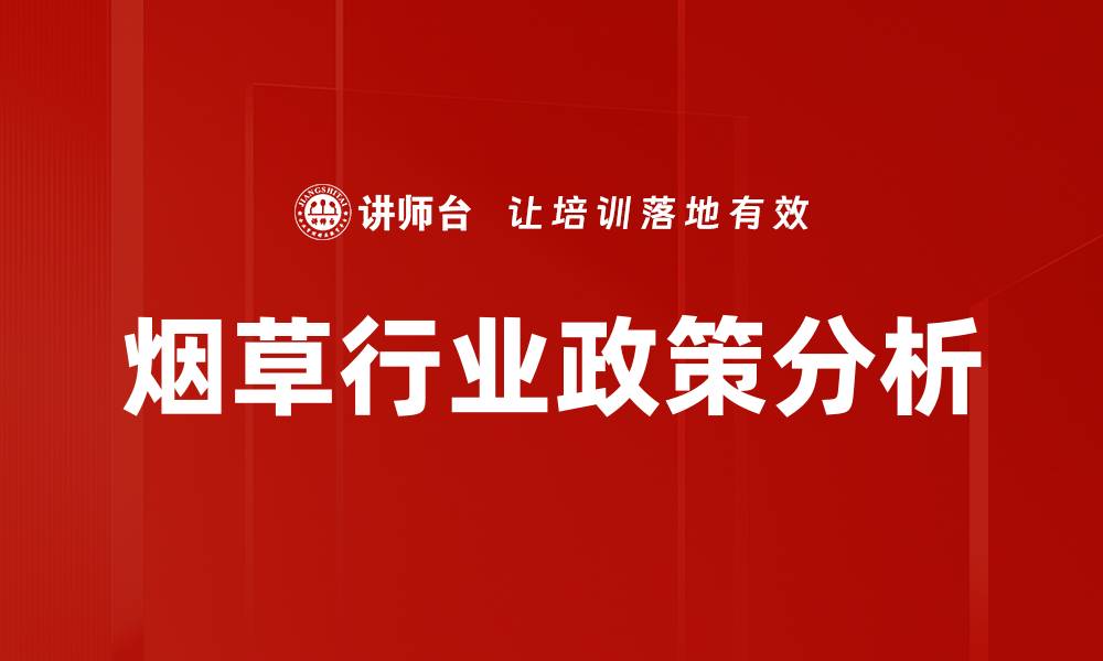 文章烟草行业政策分析的缩略图