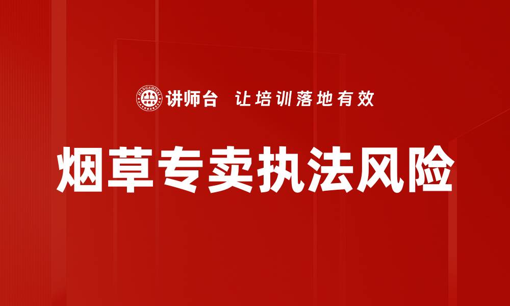 烟草专卖执法风险