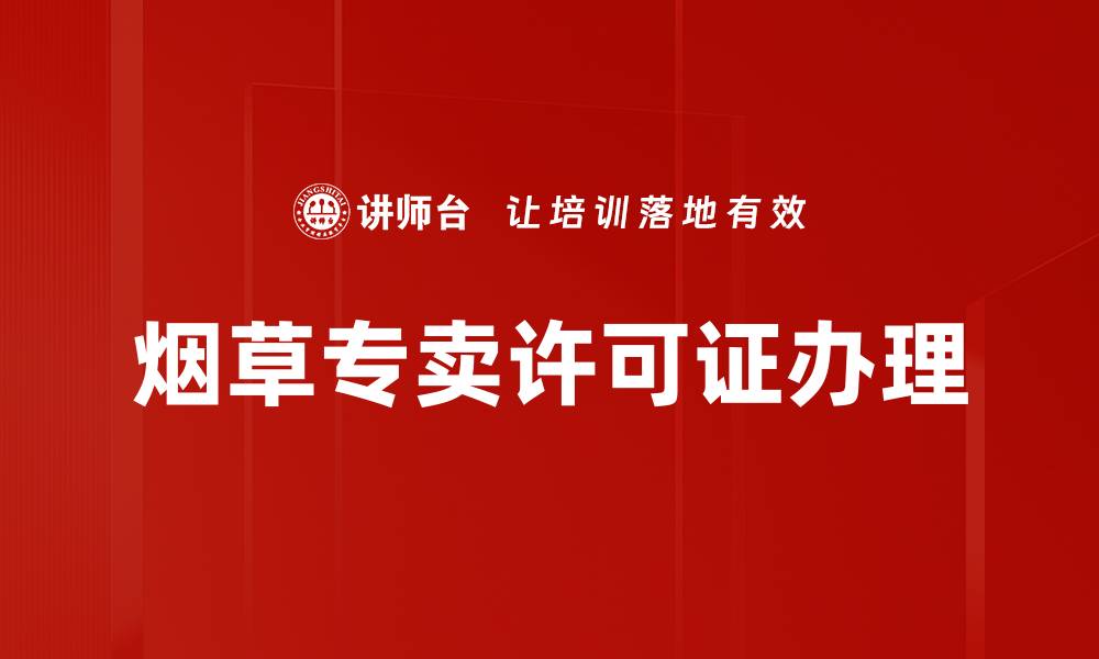 文章烟草专卖许可证办理的缩略图