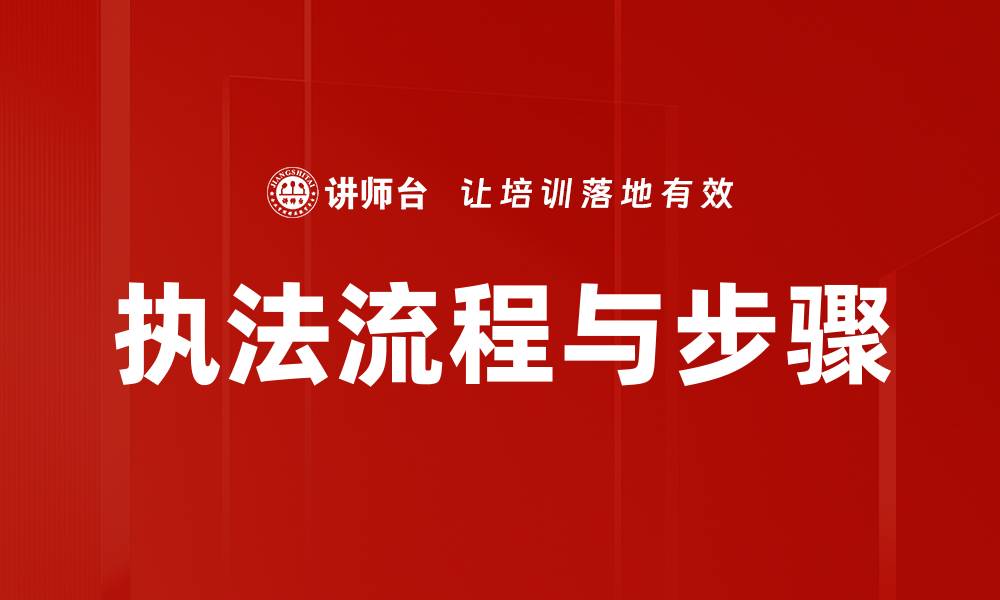 文章执法流程与步骤的缩略图