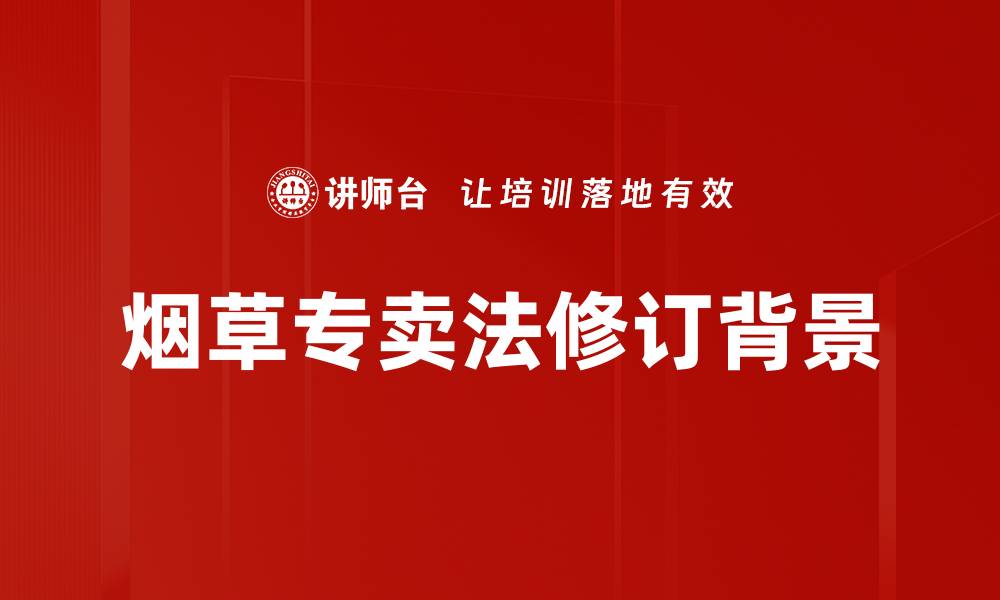 文章烟草专卖法修订背景的缩略图