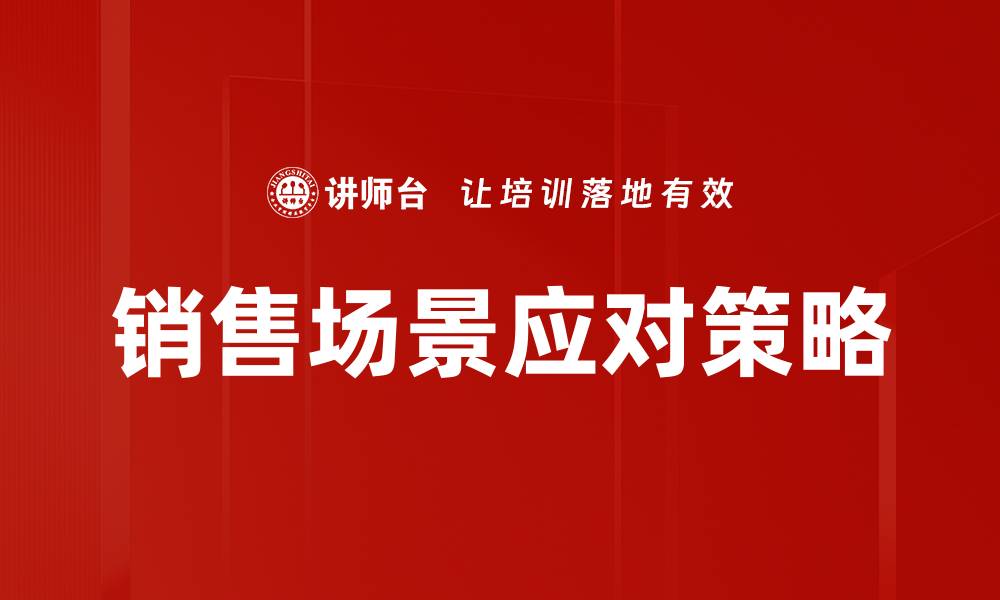 文章销售场景应对策略的缩略图