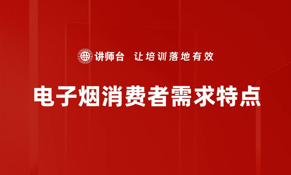 文章电子烟消费者需求特点的缩略图
