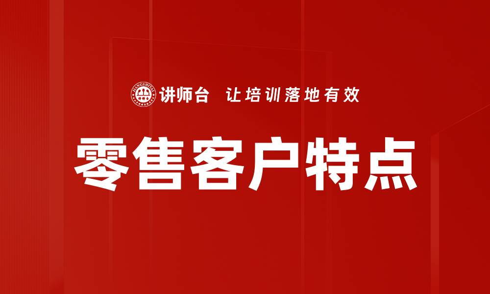 文章零售客户特点的缩略图