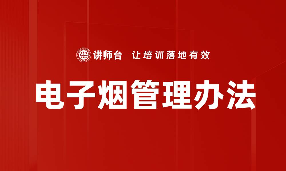 文章电子烟管理办法的缩略图