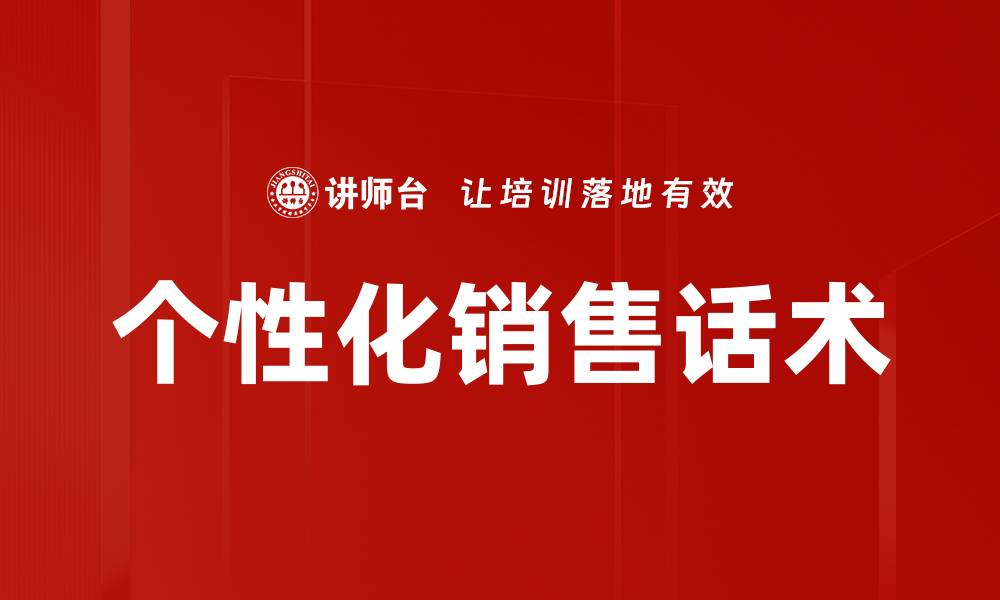 个性化销售话术