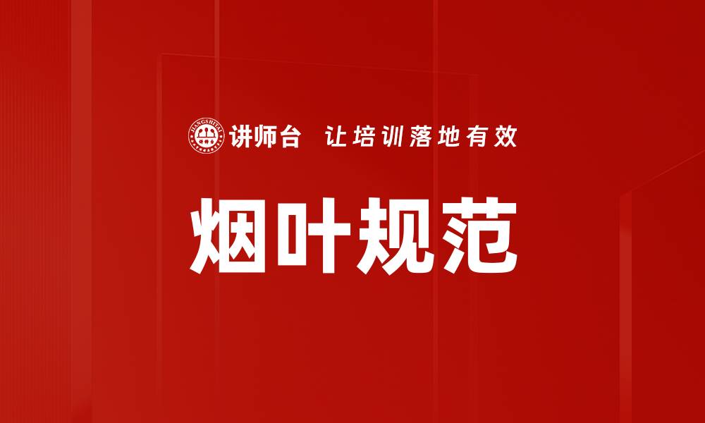 文章烟叶规范的缩略图