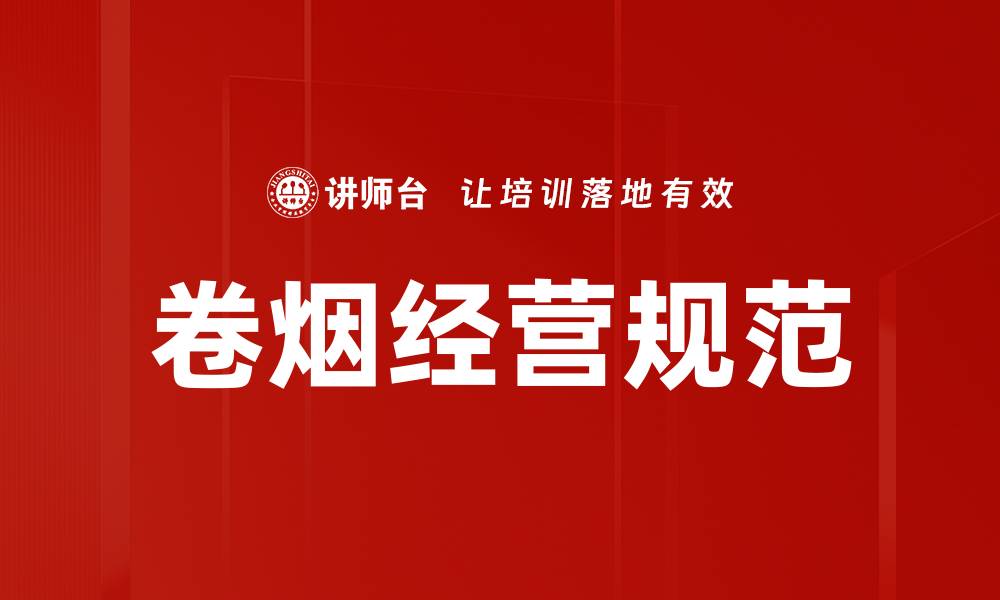 文章卷烟经营规范的缩略图