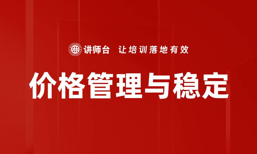 文章价格管理与稳定的缩略图