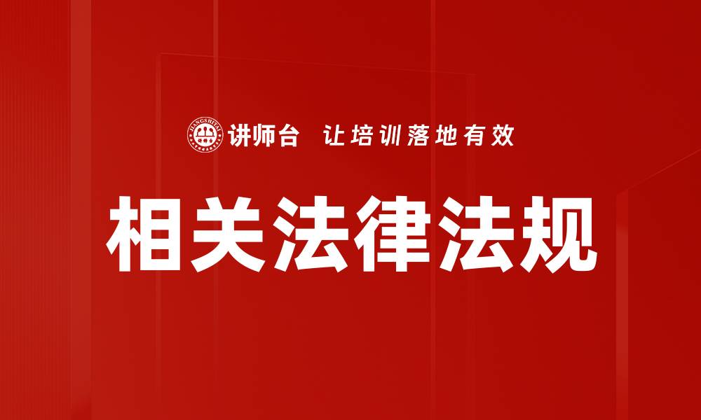 文章相关法律法规的缩略图