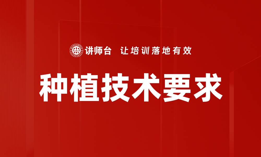 文章种植技术要求的缩略图