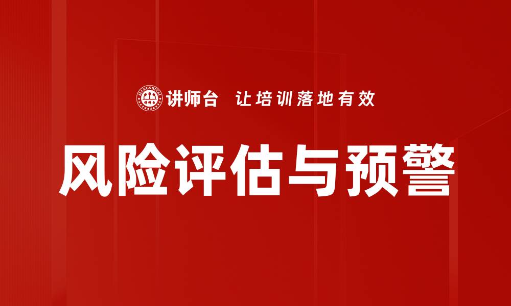 风险评估与预警