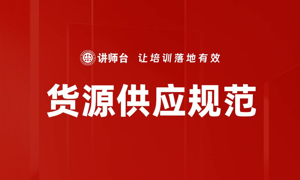 文章货源供应规范的缩略图