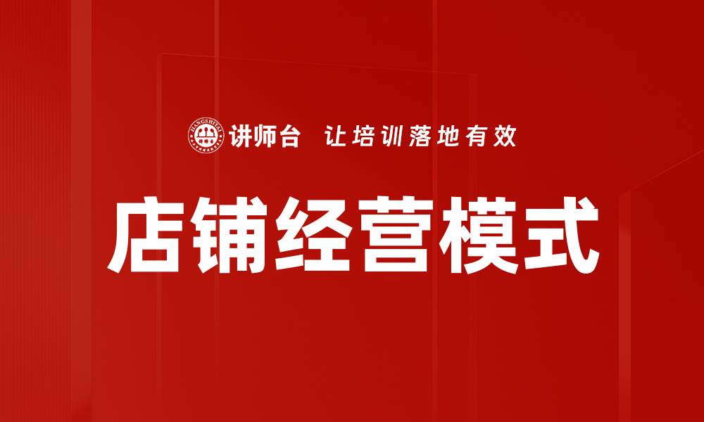 文章店铺经营模式的缩略图