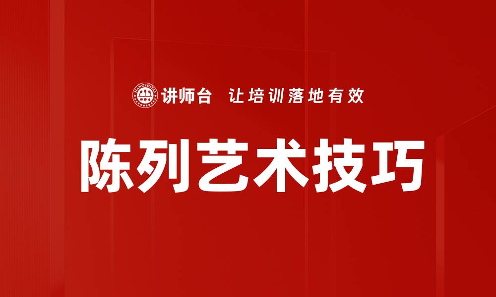 文章陈列艺术技巧的缩略图
