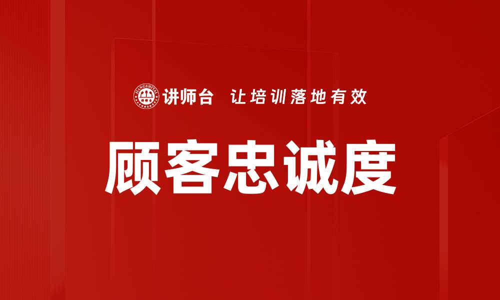 文章顾客忠诚度的缩略图