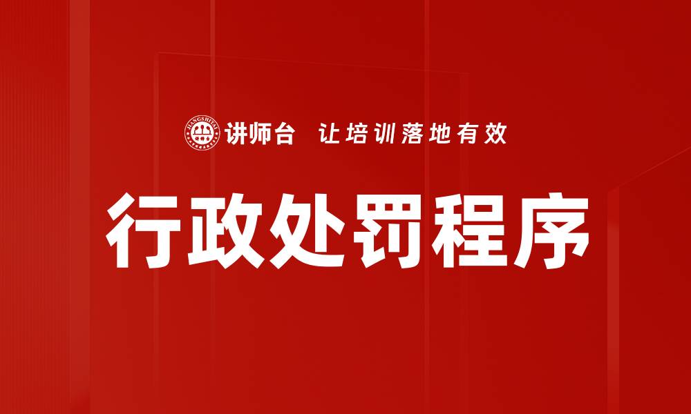 行政处罚程序