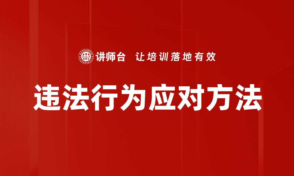 文章违法行为应对方法的缩略图