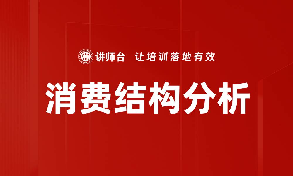 文章消费结构分析的缩略图