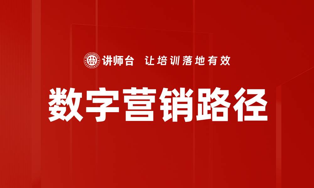 文章数字营销路径的缩略图