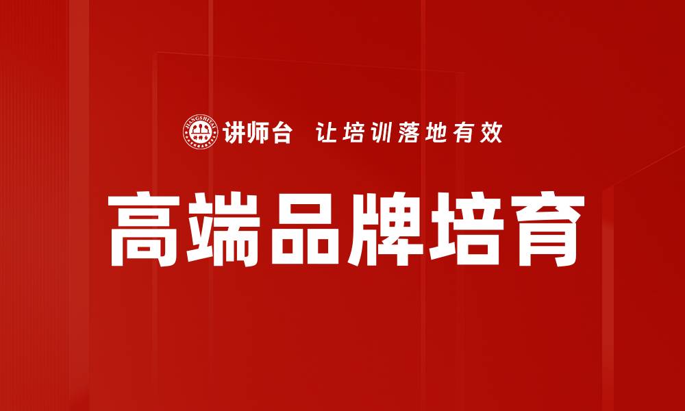 高端品牌培育