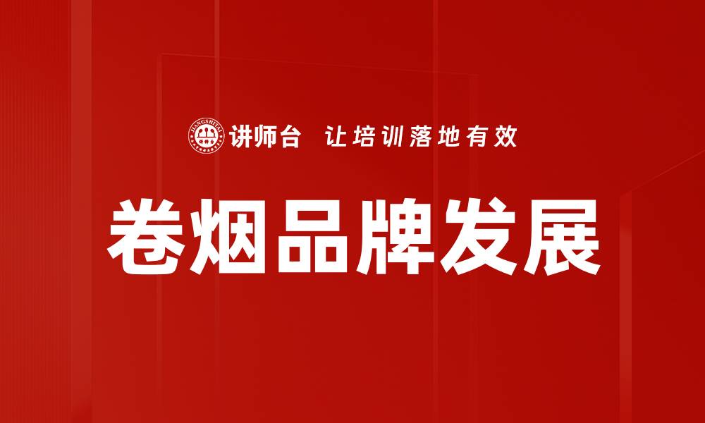 文章卷烟品牌发展的缩略图