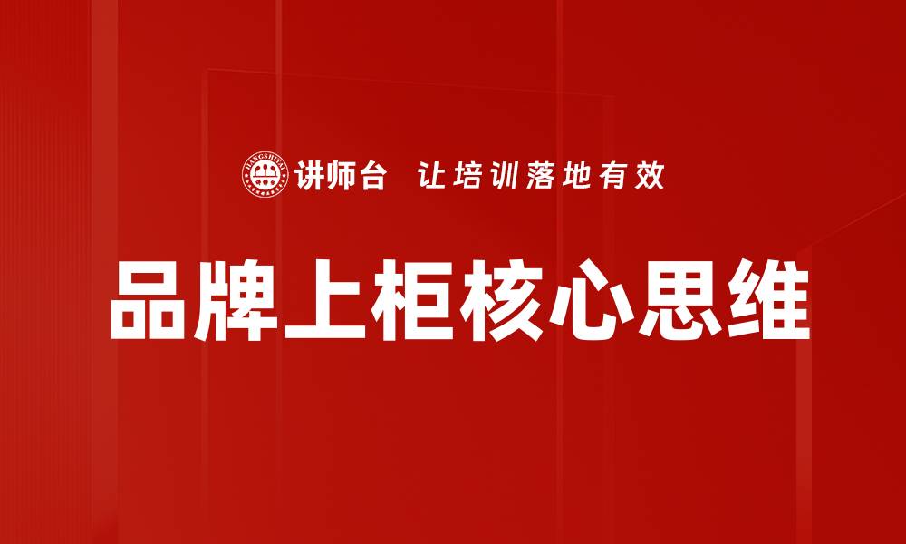 文章品牌上柜核心思维的缩略图