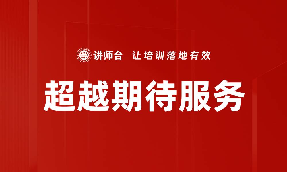 文章超越期待服务的缩略图