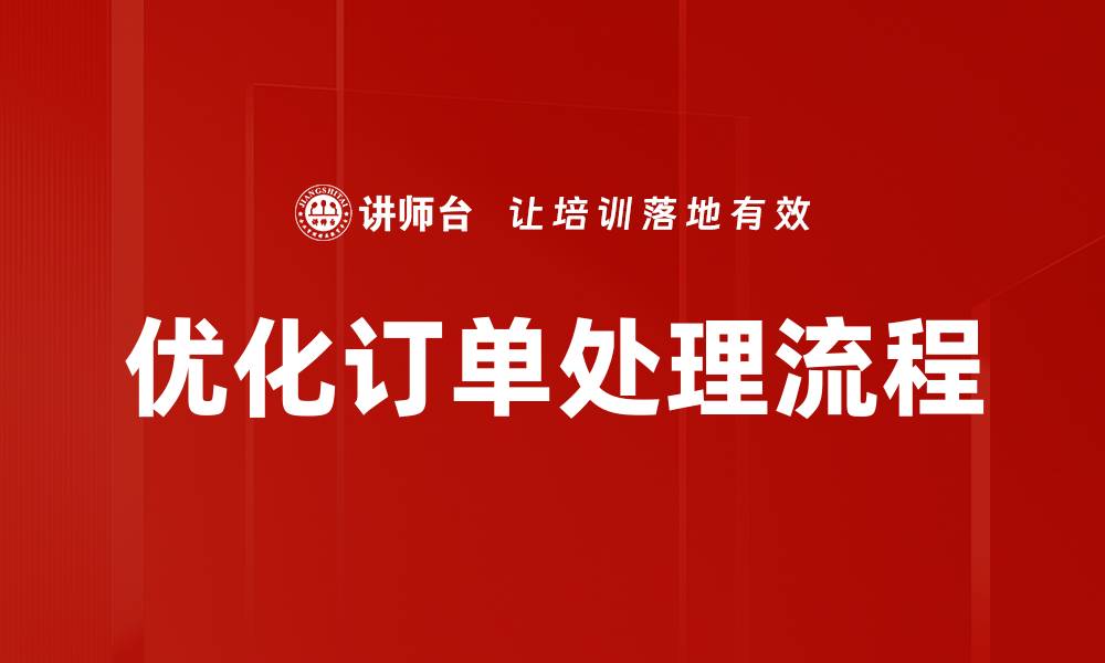 优化订单处理流程