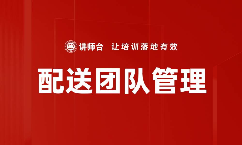 文章配送团队管理的缩略图