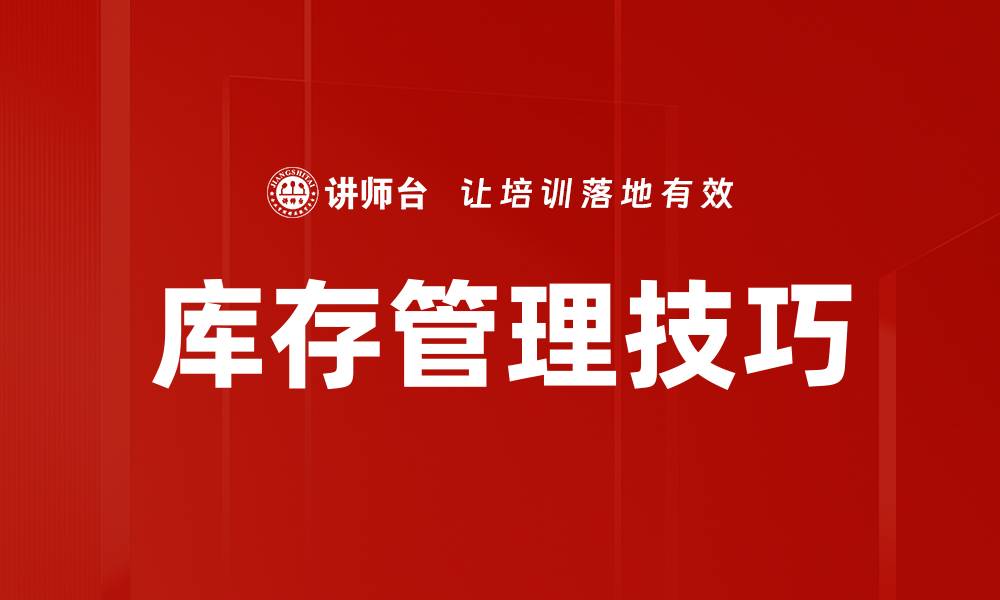 文章库存管理技巧的缩略图