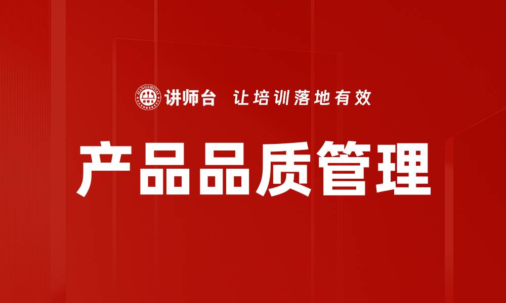 文章产品品质管理的缩略图