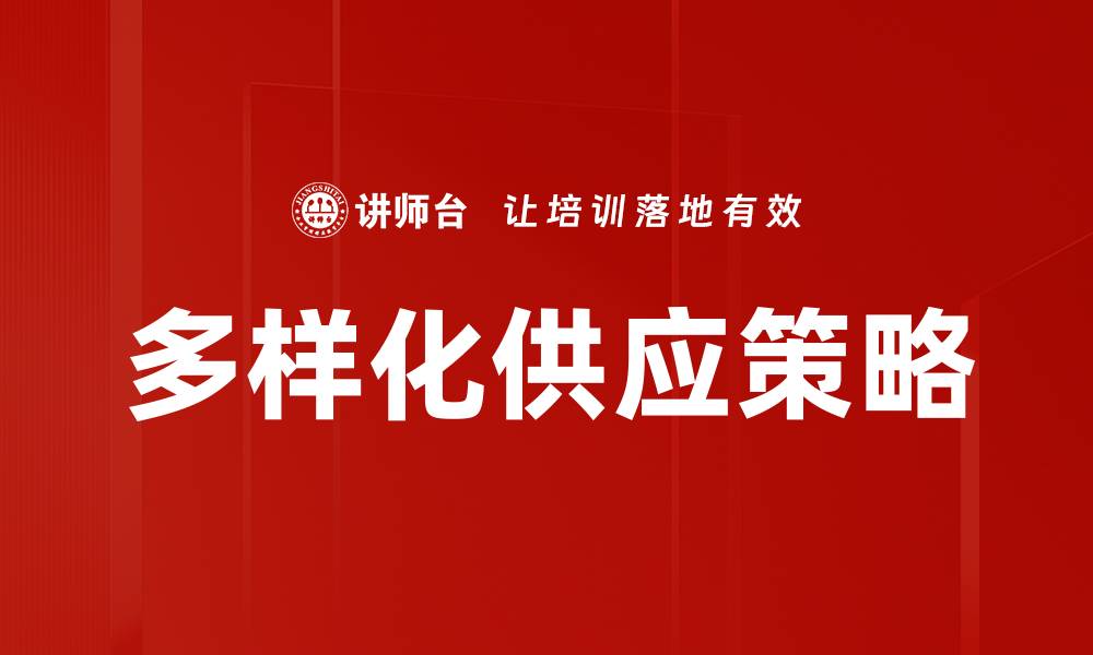 文章多样化供应策略的缩略图