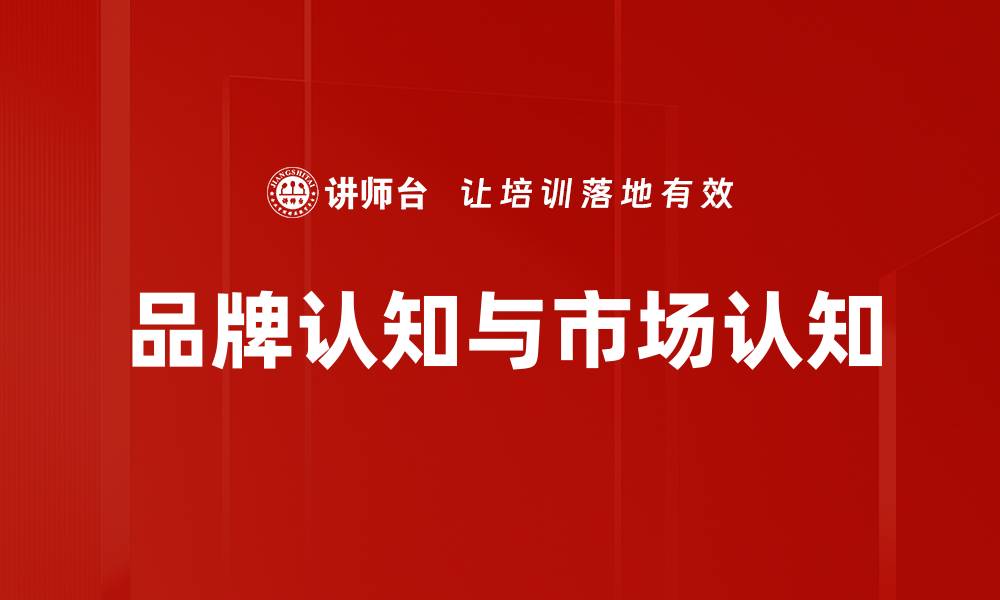 文章品牌认知与市场认知的缩略图