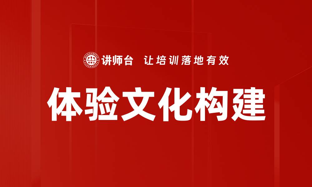 体验文化构建