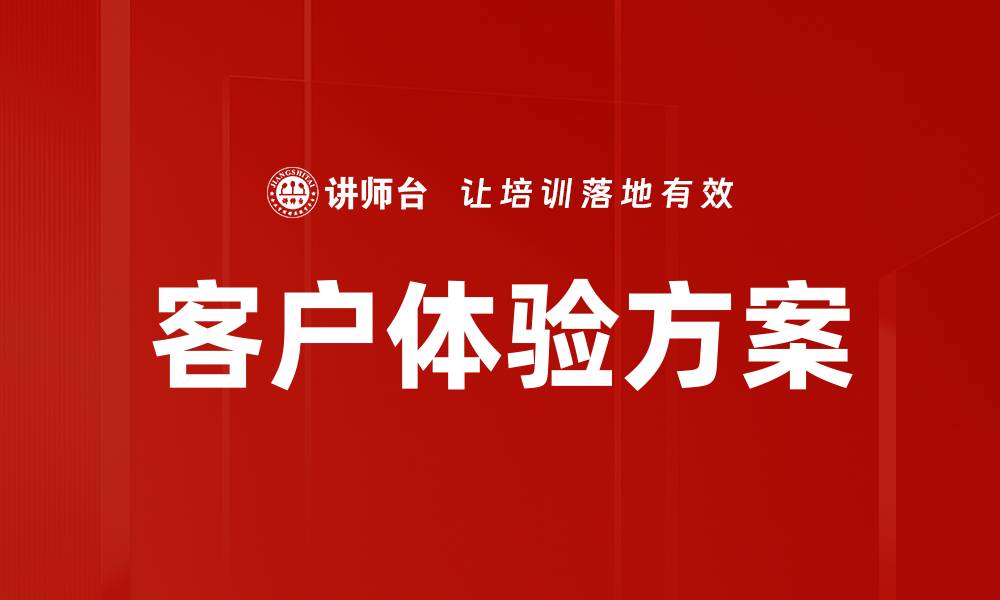 文章客户体验方案的缩略图